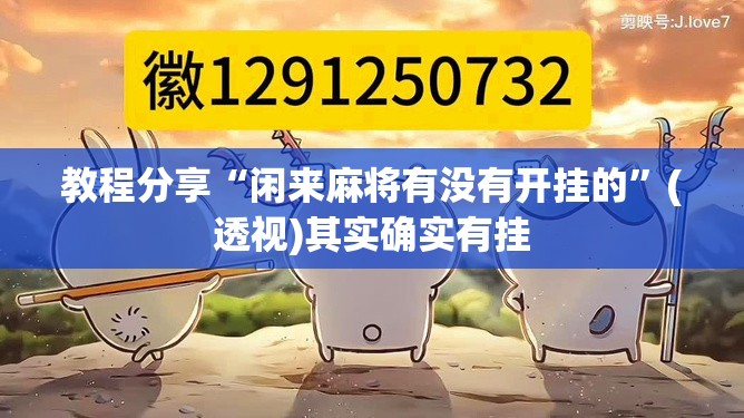 教程分享“闲来麻将有没有开挂的	”(透视)其实确实有挂