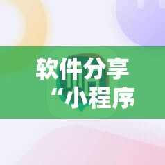软件分享“小程序麻将怎样增加胜率	”2026开挂教程步骤