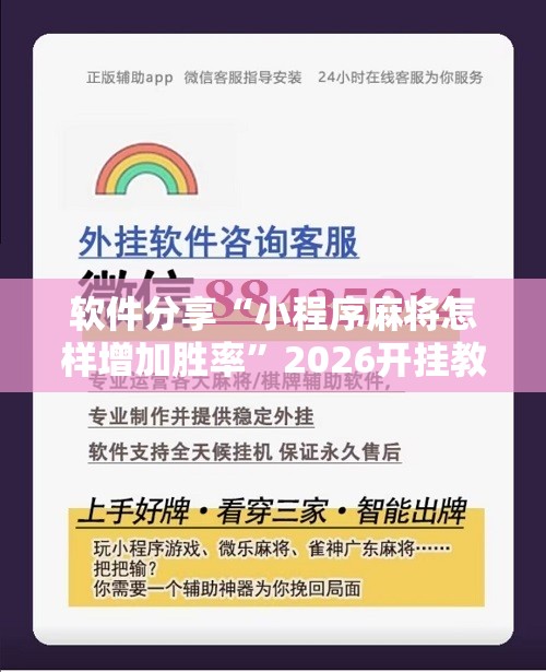 软件分享“小程序麻将怎样增加胜率”2026开挂教程步骤