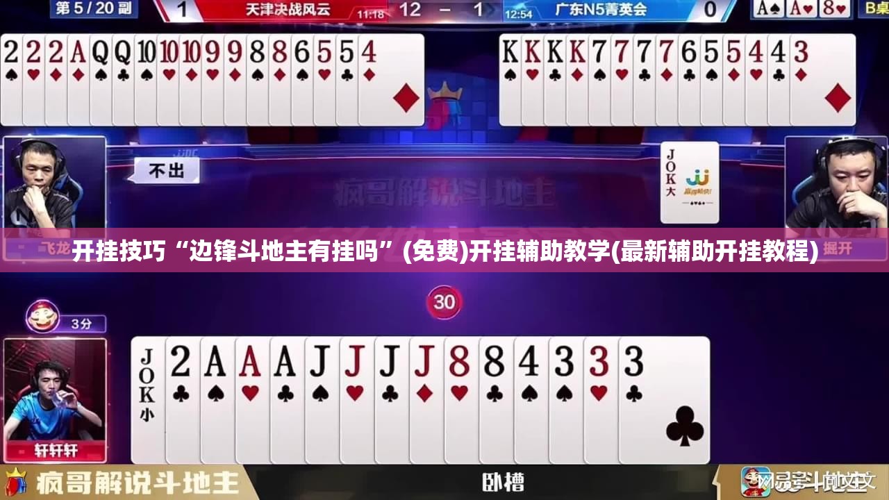 开挂技巧“边锋斗地主有挂吗	”(免费)开挂辅助教学(最新辅助开挂教程)
