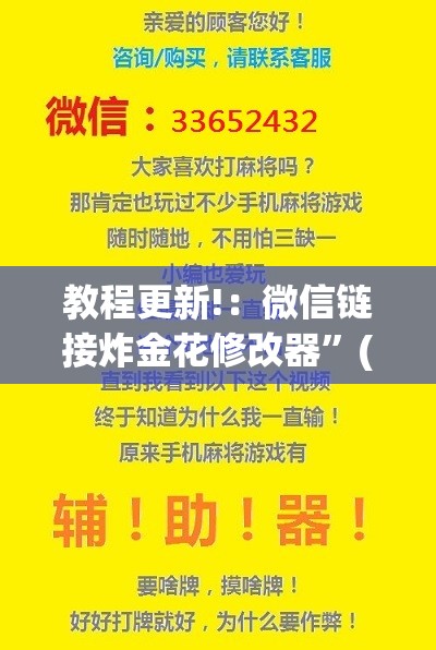 教程更新!：微信链接炸金花修改器”(透视)其实确实有挂
