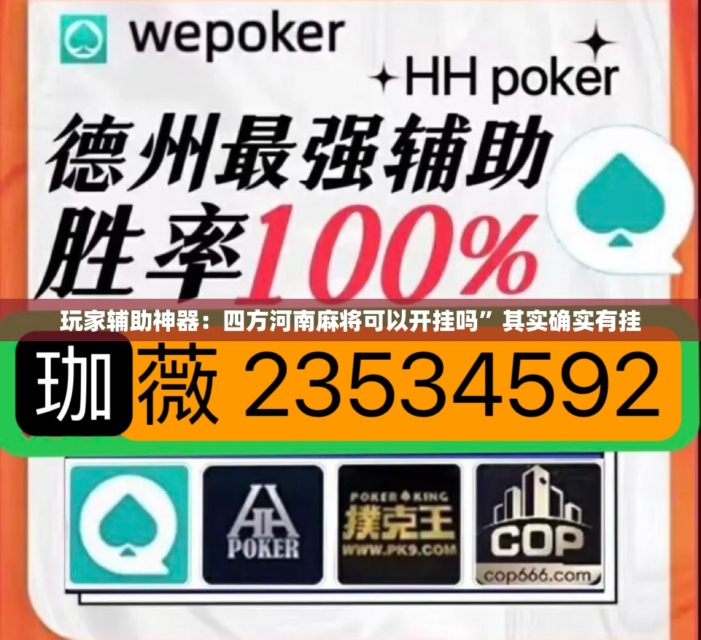 玩家辅助神器：四方河南麻将可以开挂吗	”其实确实有挂