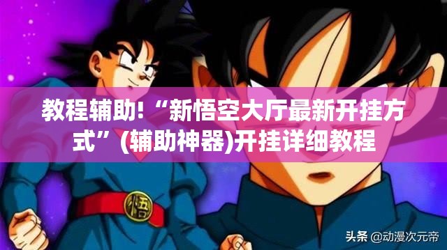 教程辅助!“新悟空大厅最新开挂方式”(辅助神器)开挂详细教程