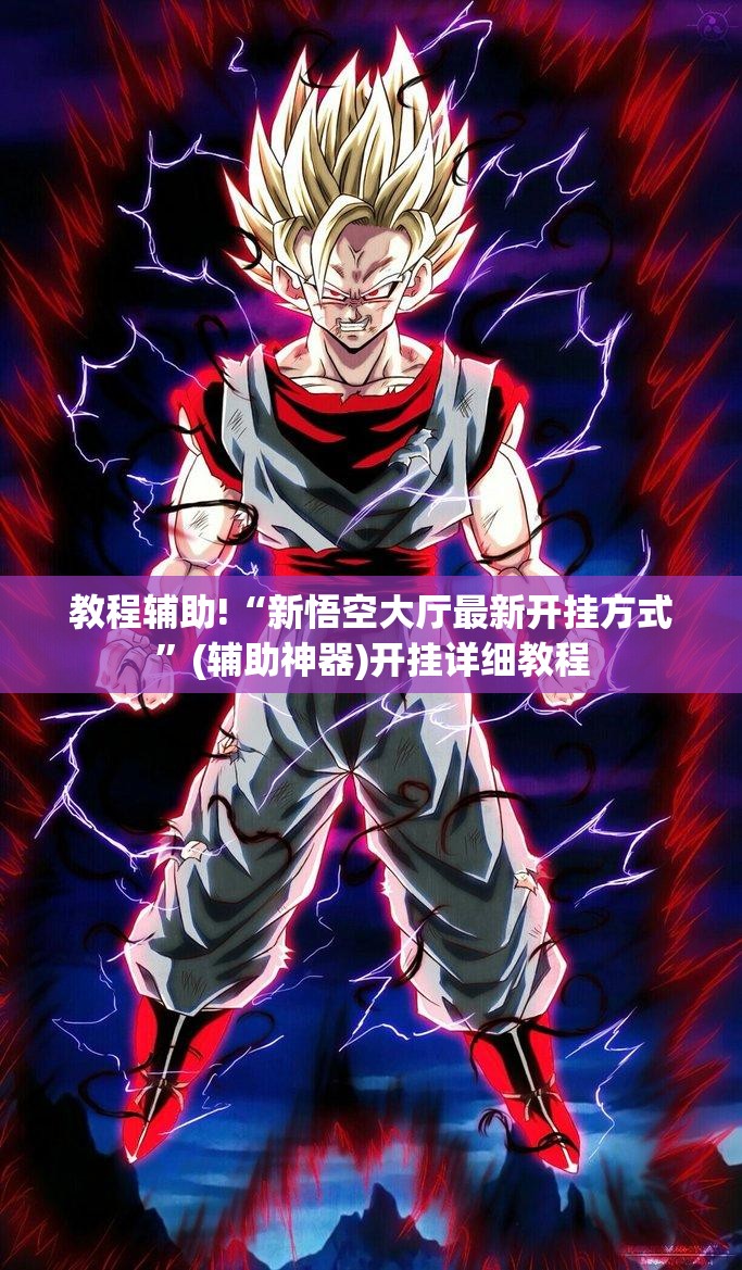 教程辅助!“新悟空大厅最新开挂方式	”(辅助神器)开挂详细教程