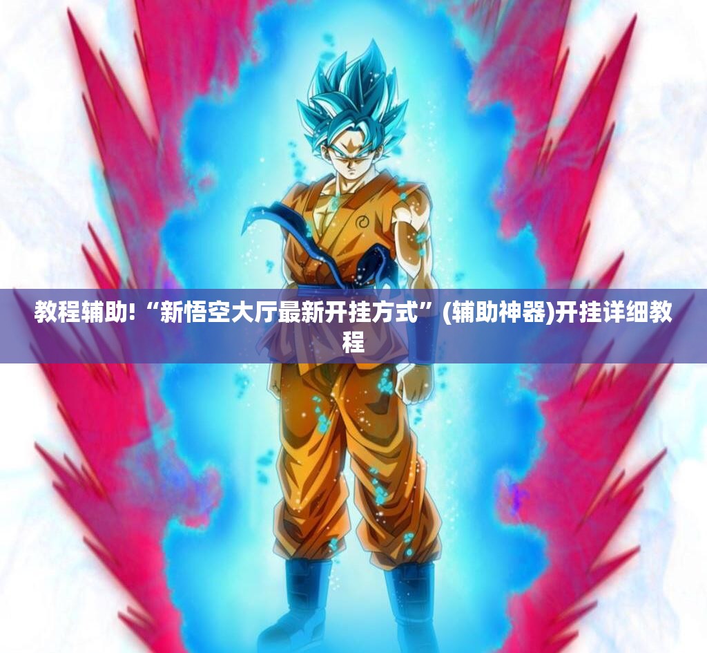 教程辅助!“新悟空大厅最新开挂方式”(辅助神器)开挂详细教程