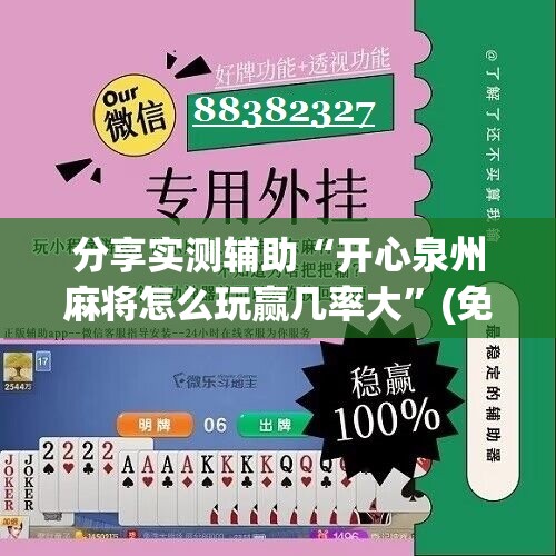 分享实测辅助“开心泉州麻将怎么玩赢几率大	”(免费)开挂辅助教学(最新辅助开挂教程)