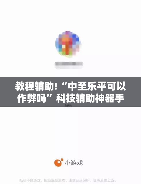 教程辅助!“中至乐平可以作弊吗”科技辅助神器手机版