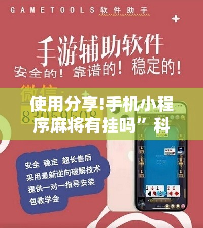 使用分享!手机小程序麻将有挂吗”科技辅助神器手机版