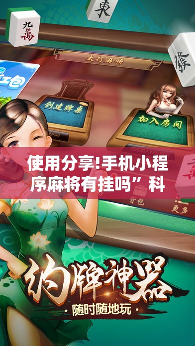 使用分享!手机小程序麻将有挂吗”科技辅助神器手机版