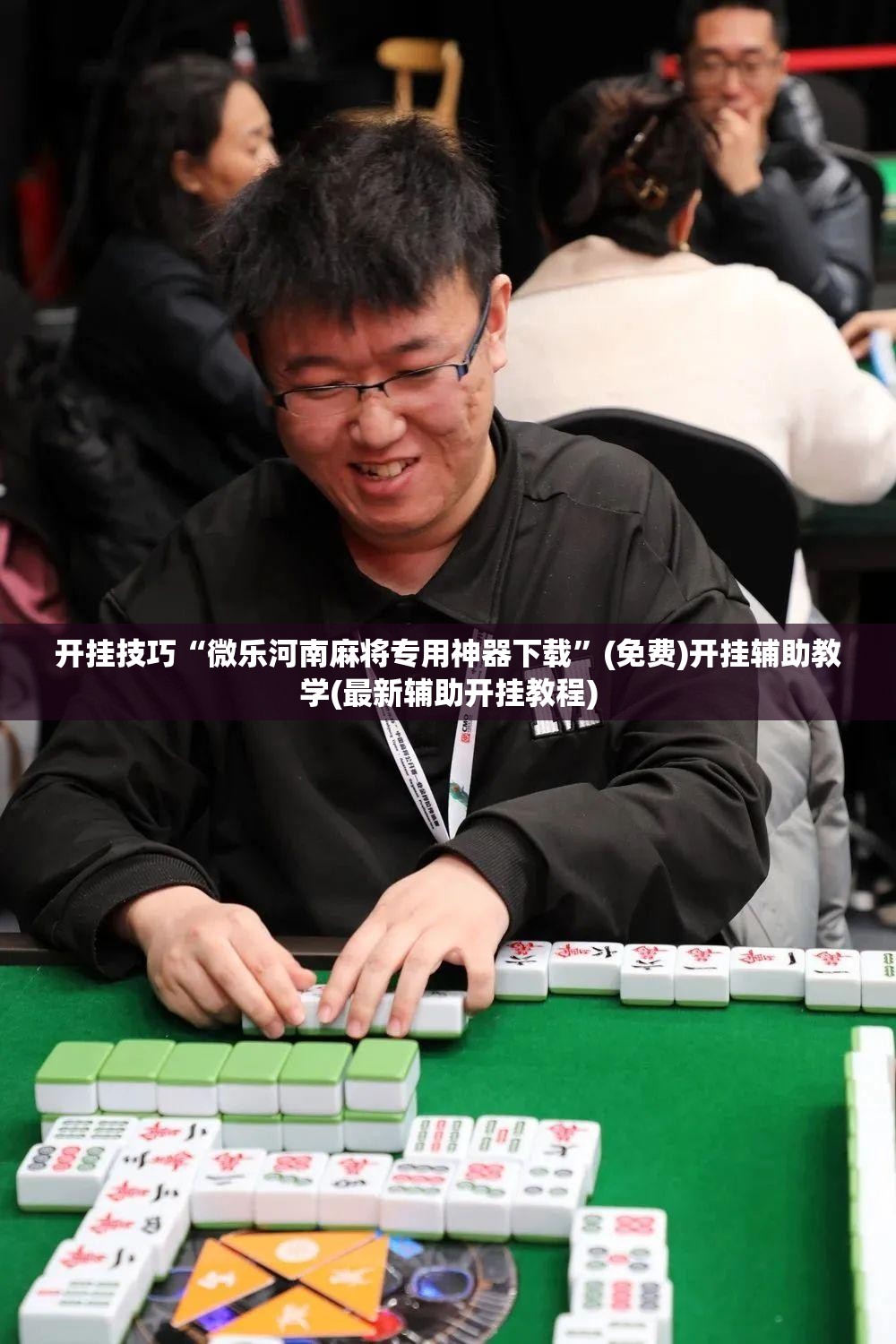 开挂技巧“微乐河南麻将专用神器下载”(免费)开挂辅助教学(最新辅助开挂教程)