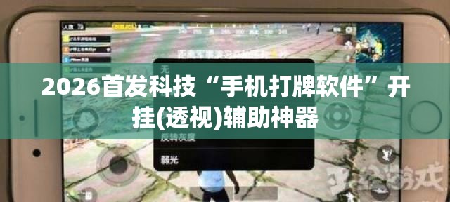 2026首发科技“手机打牌软件”开挂(透视)辅助神器