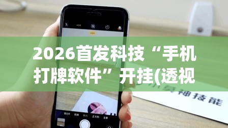 2026首发科技“手机打牌软件	”开挂(透视)辅助神器