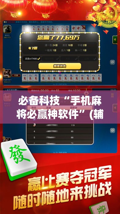 必备科技“手机麻将必赢神软件”(辅助神器)开挂详细教程
