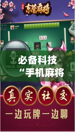 必备科技“手机麻将必赢神软件”(辅助神器)开挂详细教程