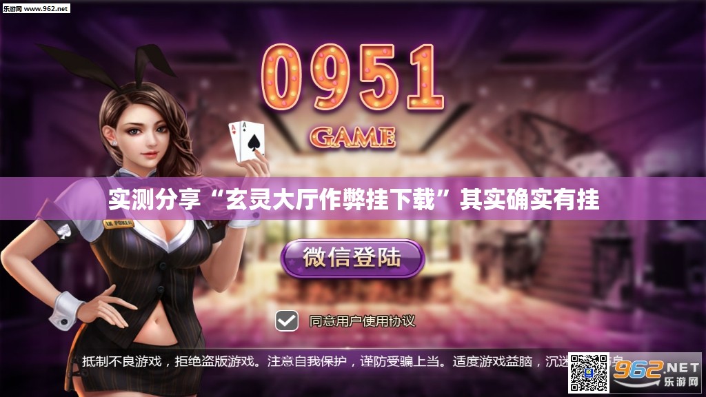 实测分享“玄灵大厅作弊挂下载	”其实确实有挂