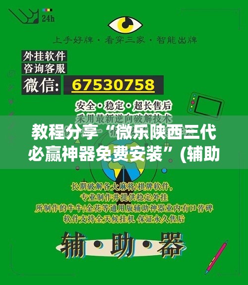 教程分享“微乐陕西三代必赢神器免费安装”(辅助神器)开挂详细教程