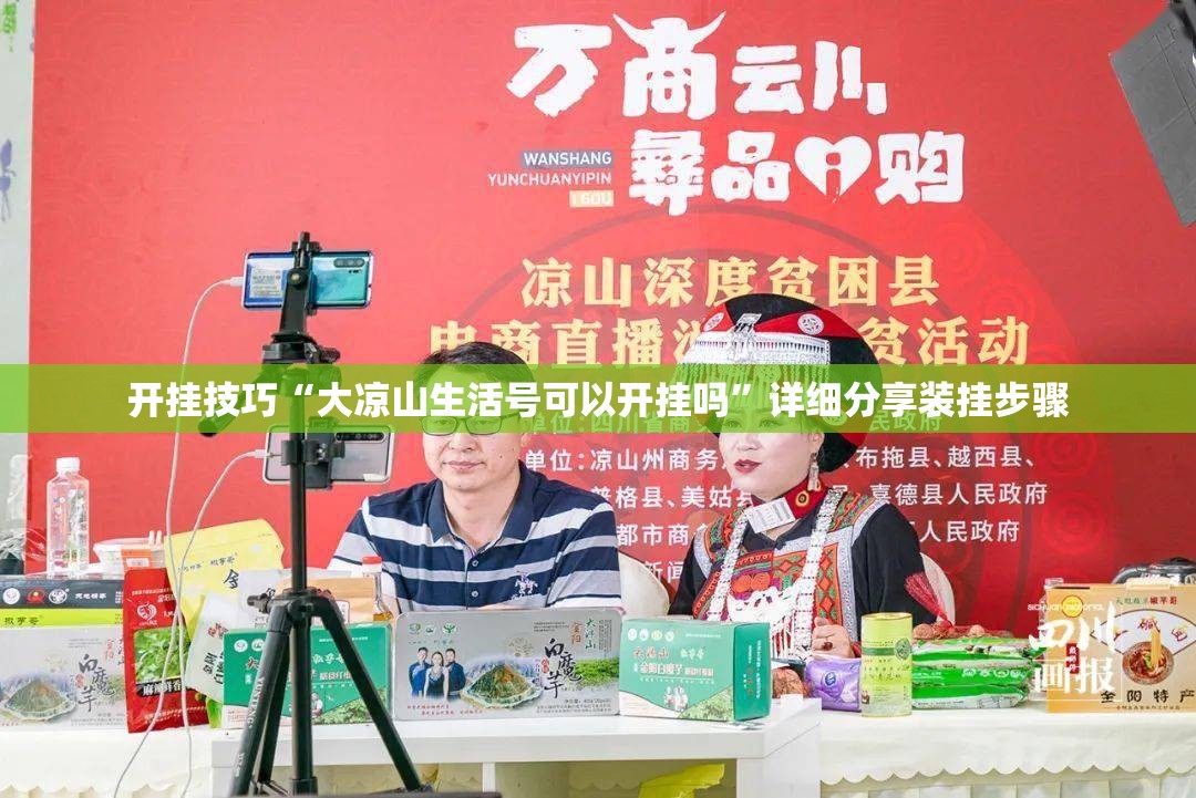 开挂技巧“大凉山生活号可以开挂吗”详细分享装挂步骤
