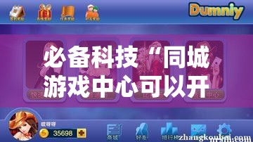 必备科技“同城游戏中心可以开挂吗”其实确实有挂