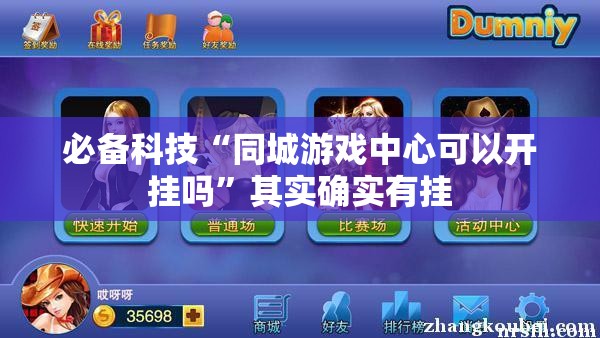 必备科技“同城游戏中心可以开挂吗”其实确实有挂