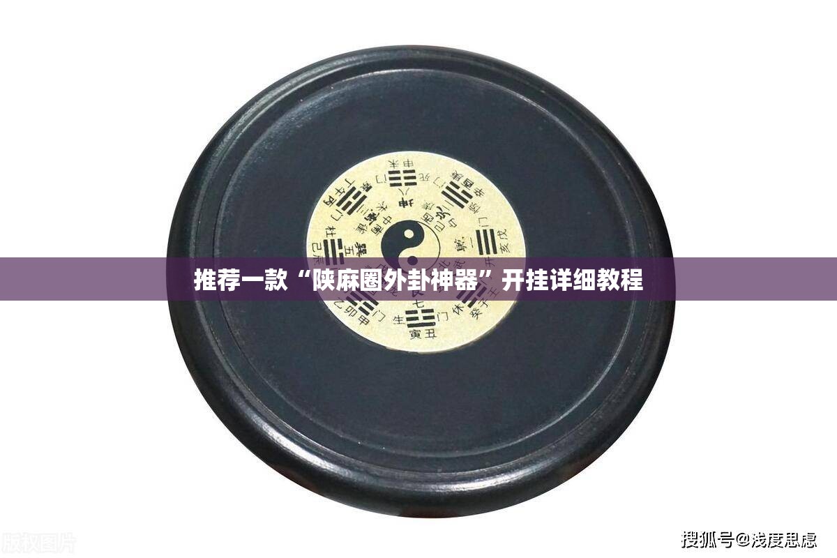 推荐一款“陕麻圈外卦神器”开挂详细教程
