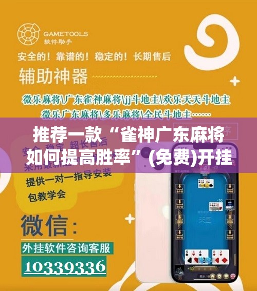 推荐一款“雀神广东麻将如何提高胜率”(免费)开挂辅助教学(最新辅助开挂教程)