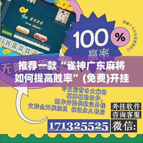 推荐一款“雀神广东麻将如何提高胜率	”(免费)开挂辅助教学(最新辅助开挂教程)