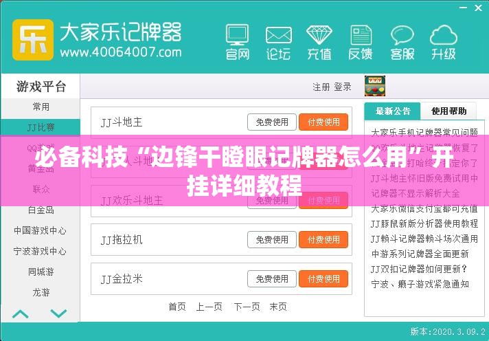 必备科技“边锋干瞪眼记牌器怎么用”开挂详细教程
