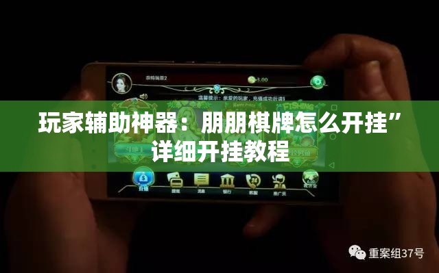 玩家辅助神器：朋朋棋牌怎么开挂	”详细开挂教程
