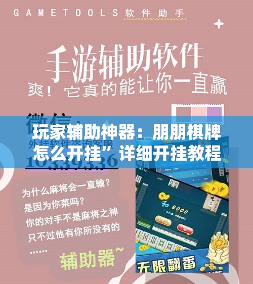 玩家辅助神器：朋朋棋牌怎么开挂”详细开挂教程