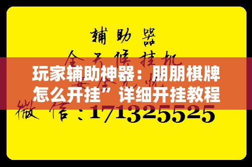 玩家辅助神器：朋朋棋牌怎么开挂”详细开挂教程