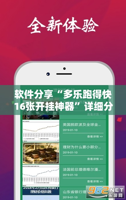 软件分享“多乐跑得快16张开挂神器”详细分享装挂步骤