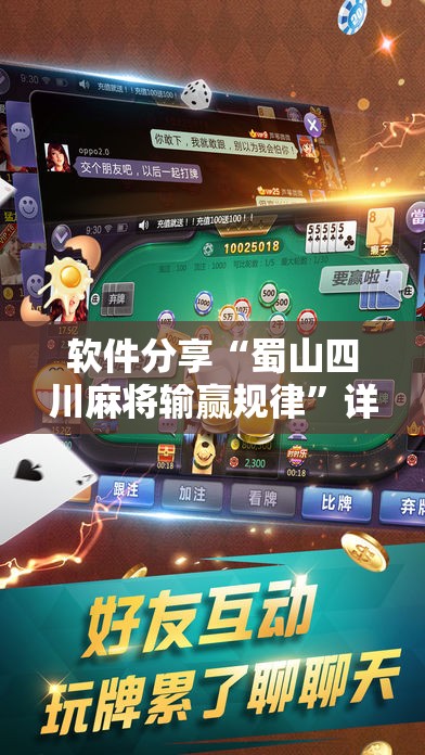 软件分享“蜀山四川麻将输赢规律”详细分享装挂步骤