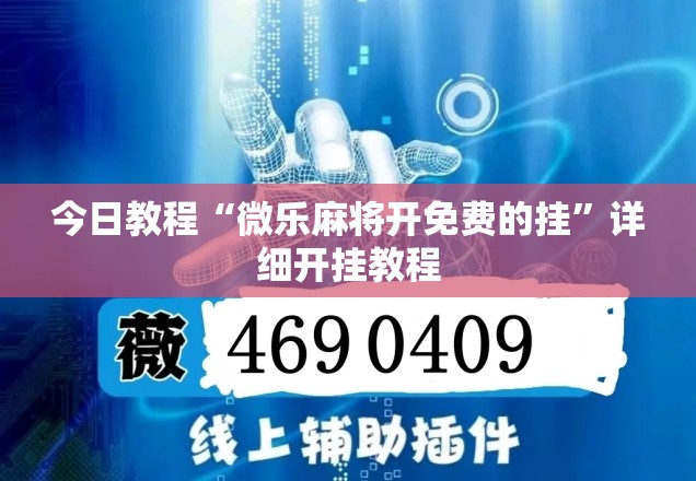 今日教程“微乐麻将开免费的挂”详细开挂教程