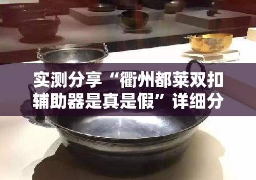 实测分享“衢州都莱双扣辅助器是真是假”详细分享装挂步骤