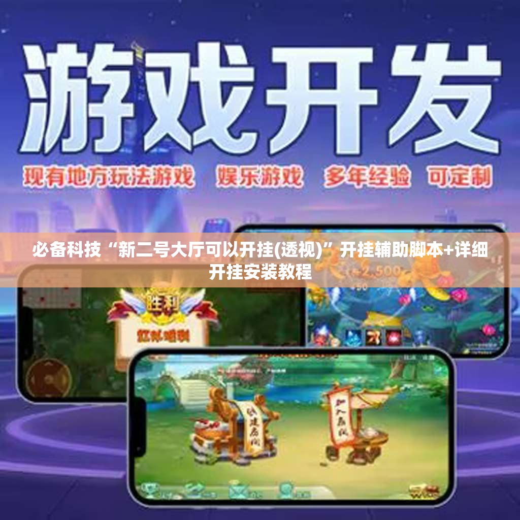 必备科技“新二号大厅可以开挂(透视)	”开挂辅助脚本+详细开挂安装教程