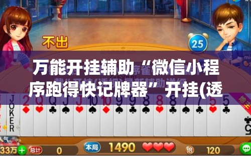 万能开挂辅助“微信小程序跑得快记牌器	”开挂(透视)辅助神器