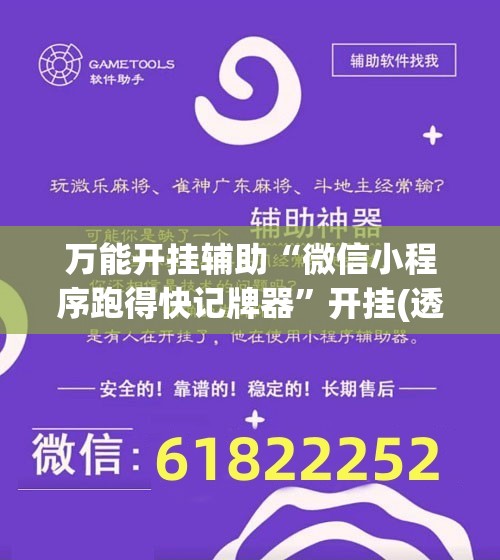 万能开挂辅助“微信小程序跑得快记牌器”开挂(透视)辅助神器