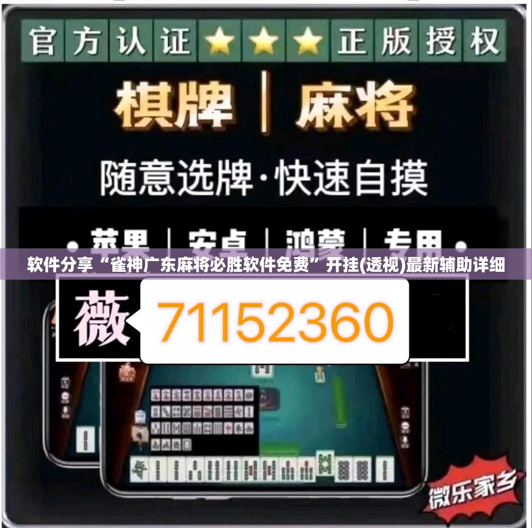 软件分享“雀神广东麻将必胜软件免费”开挂(透视)最新辅助详细