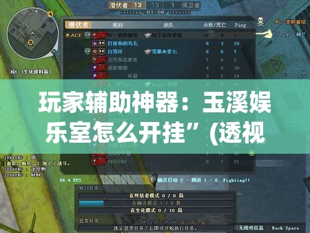 玩家辅助神器：玉溪娱乐室怎么开挂”(透视)其实确实有挂
