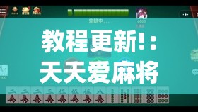 教程更新!：天天爱麻将有没有挂(透视)	”开挂辅助脚本+详细开挂安装教程