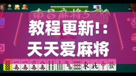 教程更新!：天天爱麻将有没有挂(透视)”开挂辅助脚本+详细开挂安装教程