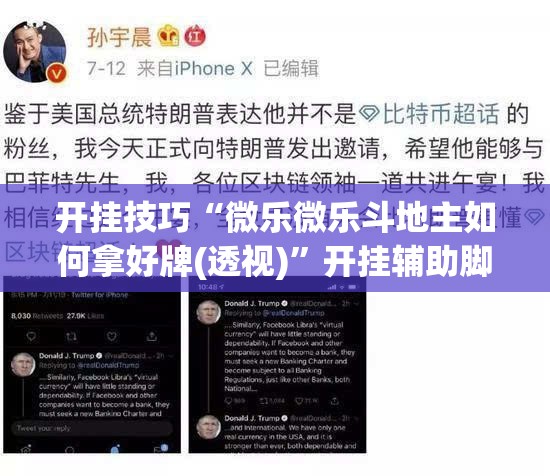 开挂技巧“微乐微乐斗地主如何拿好牌(透视)	”开挂辅助脚本+详细开挂安装教程