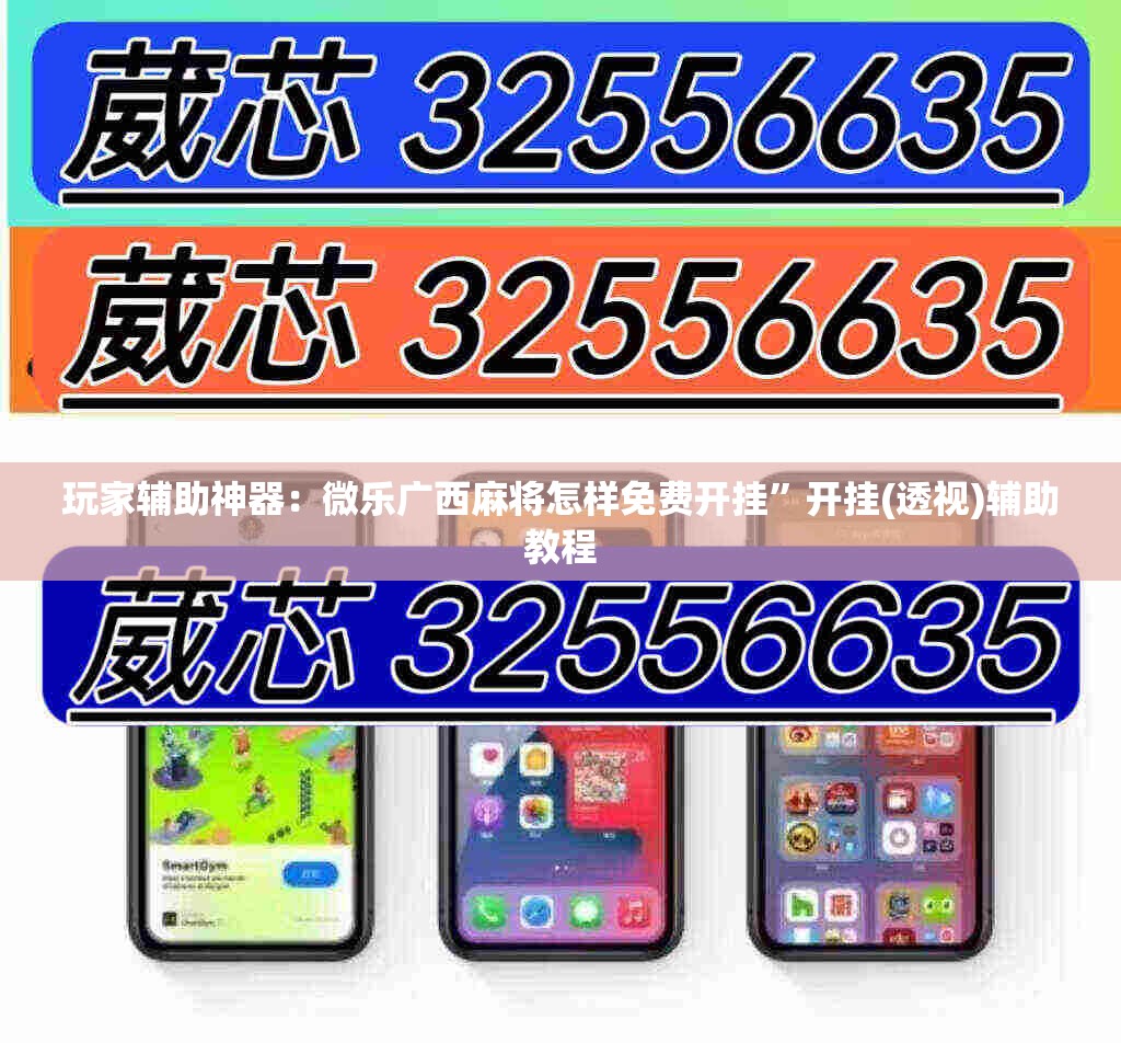 玩家辅助神器：微乐广西麻将怎样免费开挂”开挂(透视)辅助教程