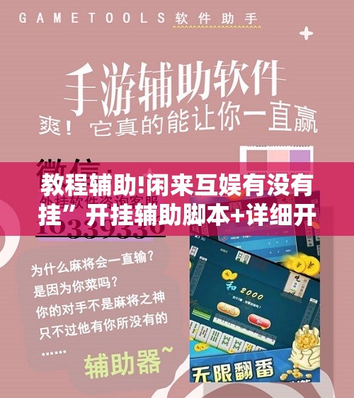 教程辅助!闲来互娱有没有挂	”开挂辅助脚本+详细开挂安装教程