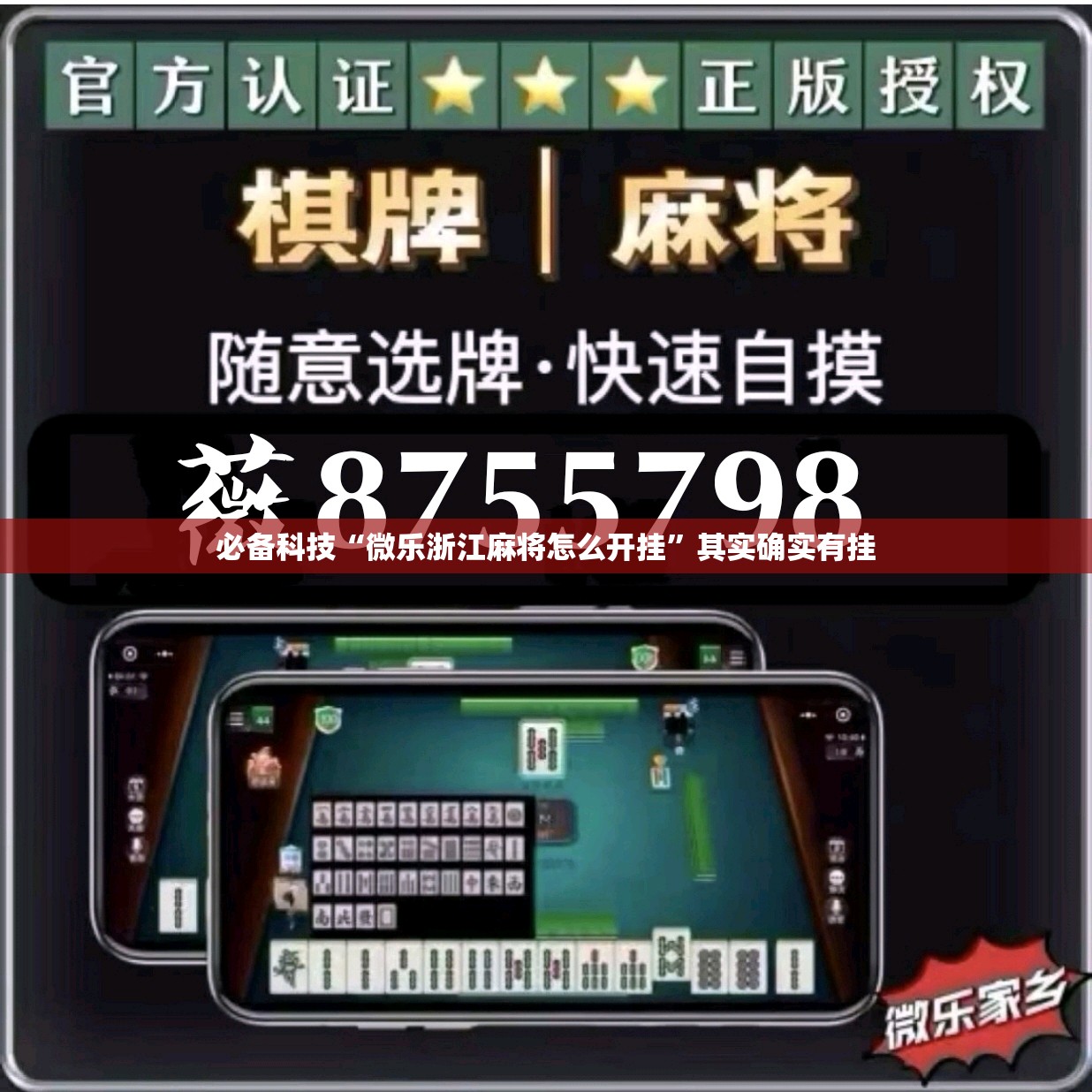 必备科技“微乐浙江麻将怎么开挂”其实确实有挂