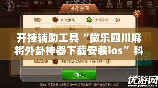 开挂辅助工具“微乐四川麻将外卦神器下载安装ios”科技辅助神器手机版