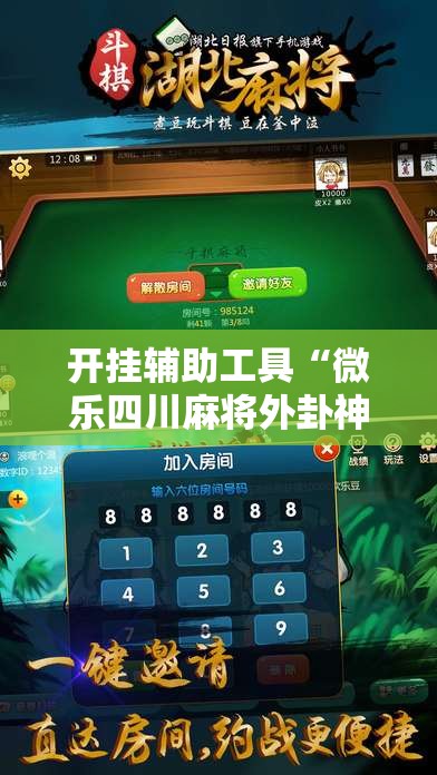 开挂辅助工具“微乐四川麻将外卦神器下载安装ios	”科技辅助神器手机版
