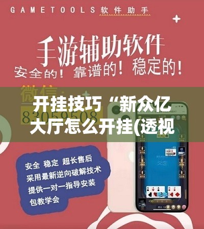 开挂技巧“新众亿大厅怎么开挂(透视)”开挂辅助脚本+详细开挂安装教程