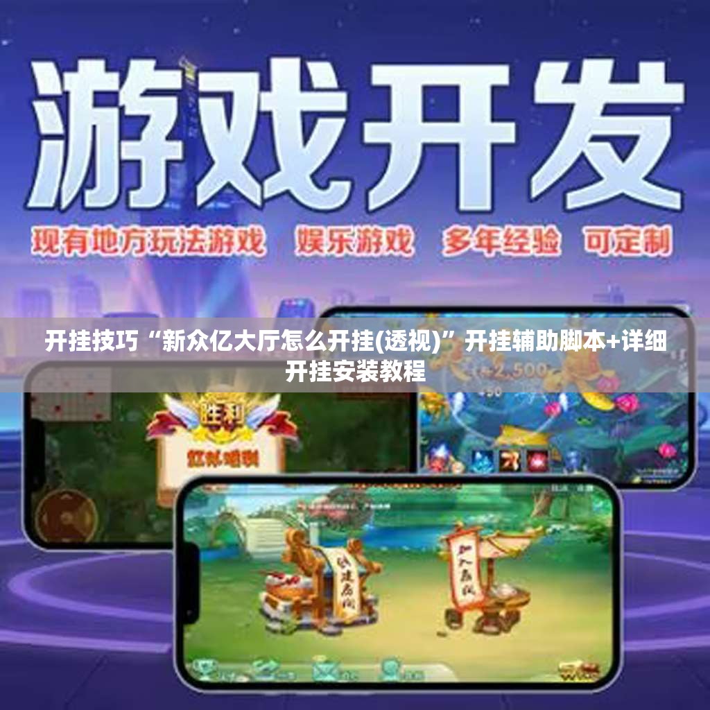 开挂技巧“新众亿大厅怎么开挂(透视)”开挂辅助脚本+详细开挂安装教程