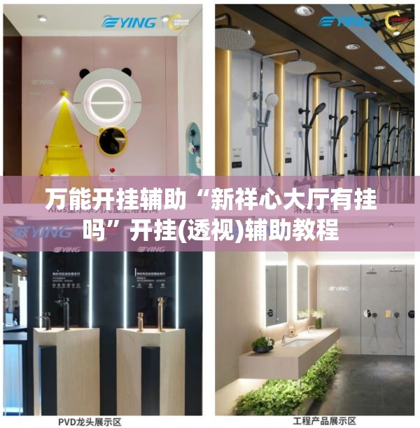 万能开挂辅助“新祥心大厅有挂吗	”开挂(透视)辅助教程